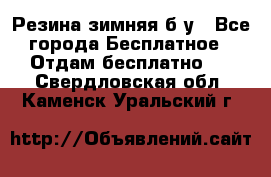 Резина зимняя б/у - Все города Бесплатное » Отдам бесплатно   . Свердловская обл.,Каменск-Уральский г.